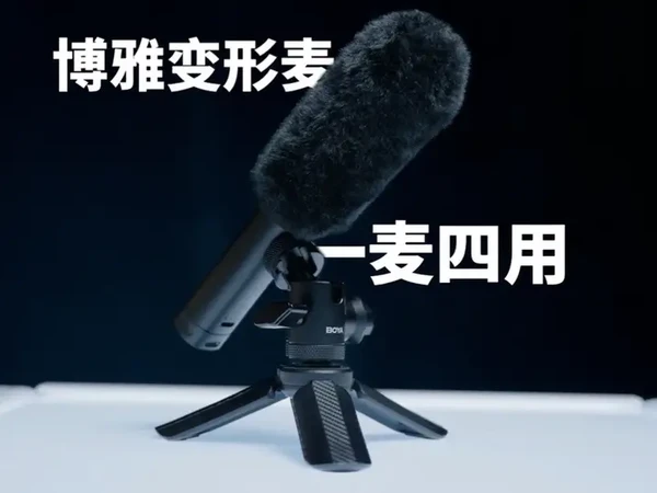 如何低成本提高VLOG质感？博雅变形麦 
#博雅变形麦BOYAMagic无线麦克风#BOYA博雅#麦克风 #干货分享