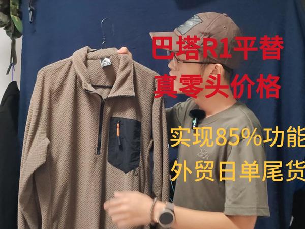 巴塔r1抓绒平替，30块拿下外贸日单尾货捡漏