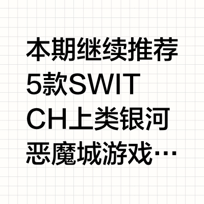 SWITCH上5款类银河恶魔城游戏推荐（二）