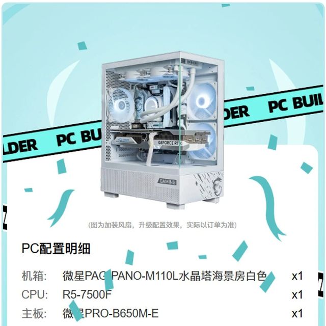R5 7500F+RX9070GRE + 微星水晶塔海景房，性能颜值双在线