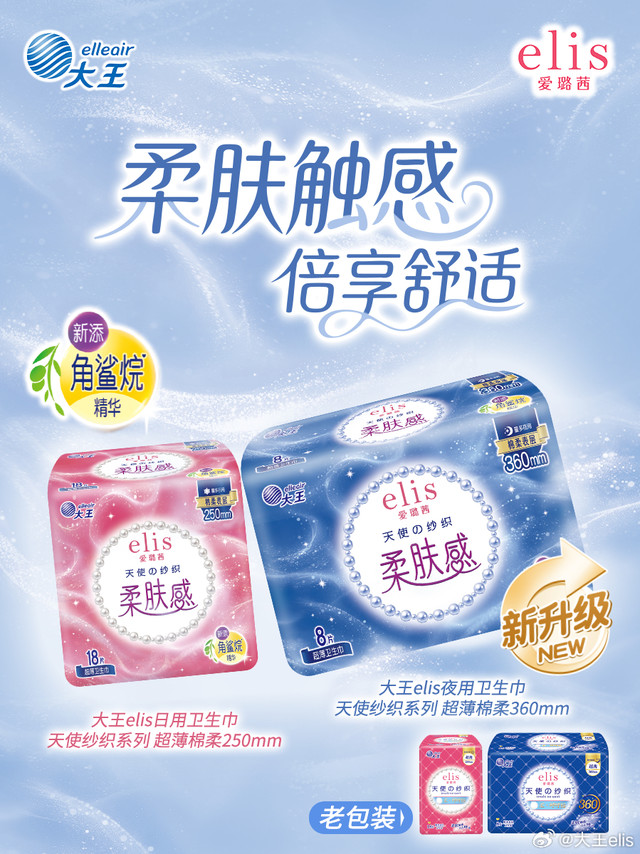 🌿「新的相遇带来新的体验~」大王elis天使纱织超薄棉柔系列卫生巾，新升级带来新的“治愈力”！把“亲肤”变成触手可及的体验，重新定义“细致呵护”🔥✅ ✨ 添加「🇪🇸西班牙橄榄角鲨烷精华」从天然橄榄中萃