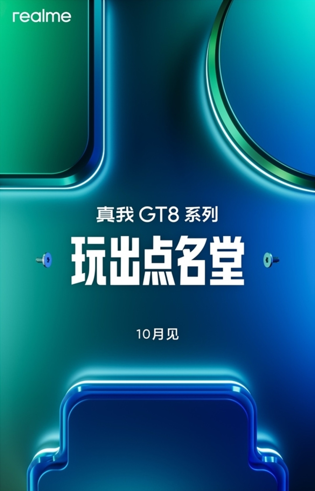 真我GT8 Pro渲染图出炉:手机行业史无前例!最强辨识度