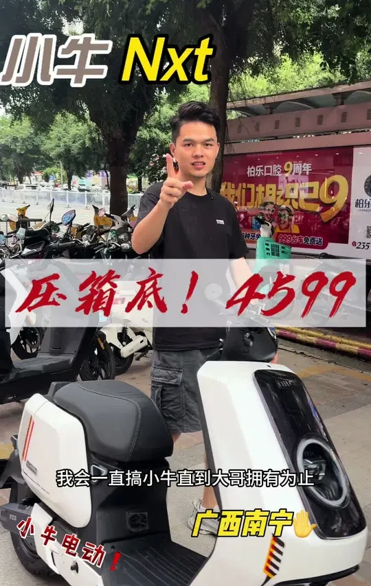 小牛Nxt 4599的NXT你见过么？我会一直搞小牛、直到你拥有为止#小牛店长说车#高端智能就选小牛#小牛电动 #真赛道