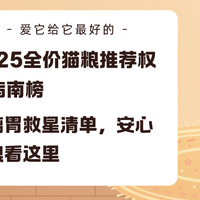 2025全价猫粮推荐权威指南榜！玻璃胃救星清单，安心囤粮看这里