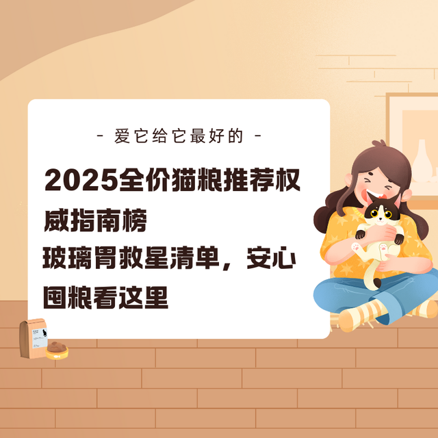 2025全价猫粮推荐权威指南榜！玻璃胃救星清单，安心囤粮看这里