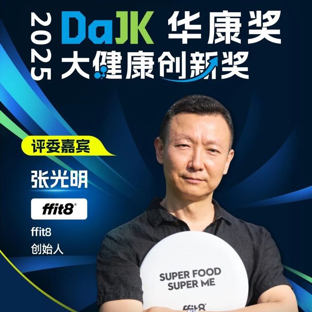 ffit8创始人张光明先生担任2025华康奖评委