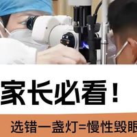 儿童护眼灯真的护眼吗？劣质护眼台灯竟是视力杀手，万万想不到。