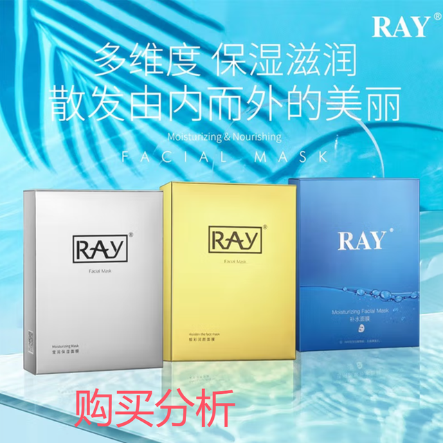 ray/妆蕾补水面膜 深层补水 净润保湿 购买分析