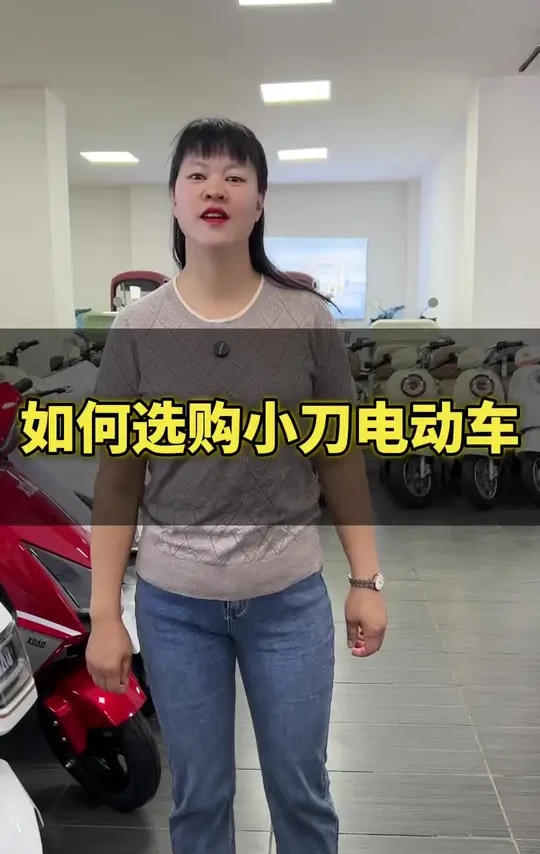 今天，鲜姐教大家如何选购电动车#小刀电动车 #电动车以旧换新 #性价比高的电动车推荐 #更安全的电动车 #总有一款适合你
