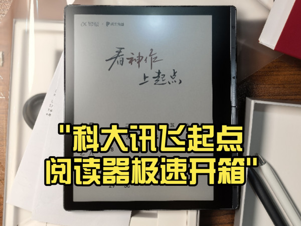 699元到手的科大讯飞起点阅读器极速开箱