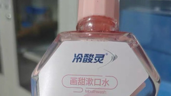 我的口腔护牙好物：冷酸灵画甜漱口水