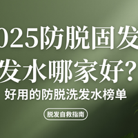 2025防脱固发洗发水哪家好？好用的防脱洗发水榜单 脱发自救