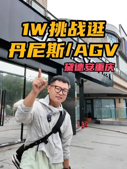 1w能在丹尼斯/AGV买什么！挑战黛德安重庆旗舰店 #AGV #agv头盔 #DAINESE #Dainese重庆旗舰店周年庆