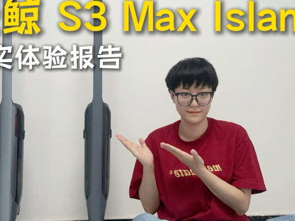 再也不用捏鼻子刷污水箱！云鯨 S3 Max  Island 上下水洗地机测评