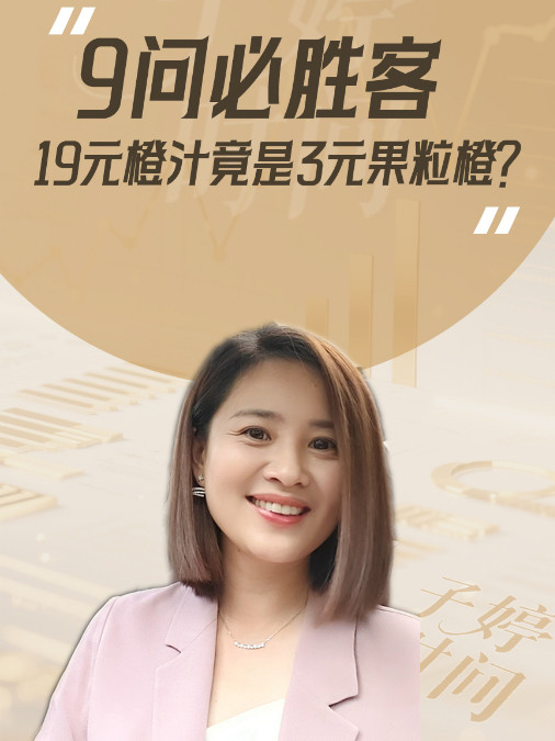 9问必胜客 19元橙汁竟是3元果粒橙？