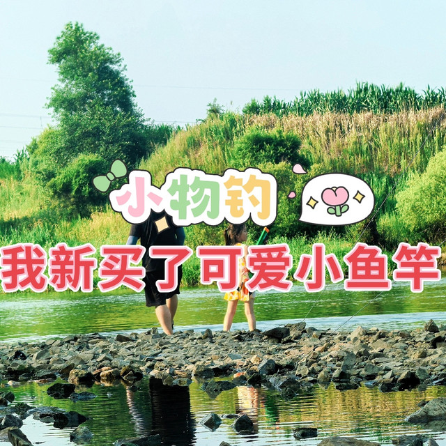 小物钓？老父亲沉迷其中，还带着女鹅一起玩…