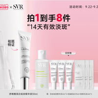 被问爆的淡斑王者！法国 SVR 针白管让我素颜敢出门