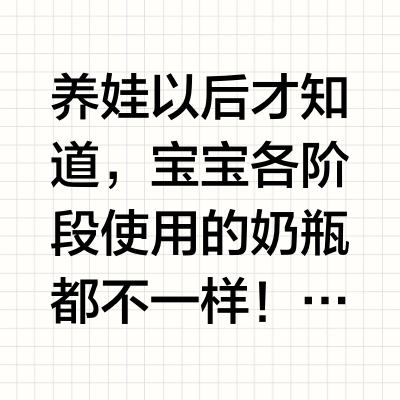 宝宝奶瓶使用指南✅一篇讲清楚🔥
