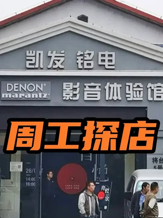 【周工探店】家庭影院、客厅&桌面HIFI音响选购一条龙 #音响