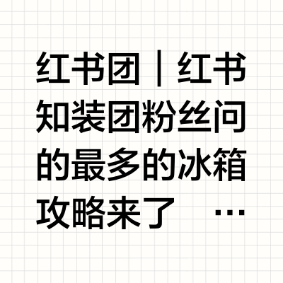 2025年|双十一❗️家用冰箱选购推荐 小白必看
