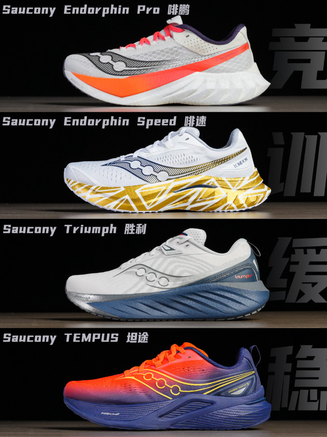 Saucony索康尼四个买了不会错的系列