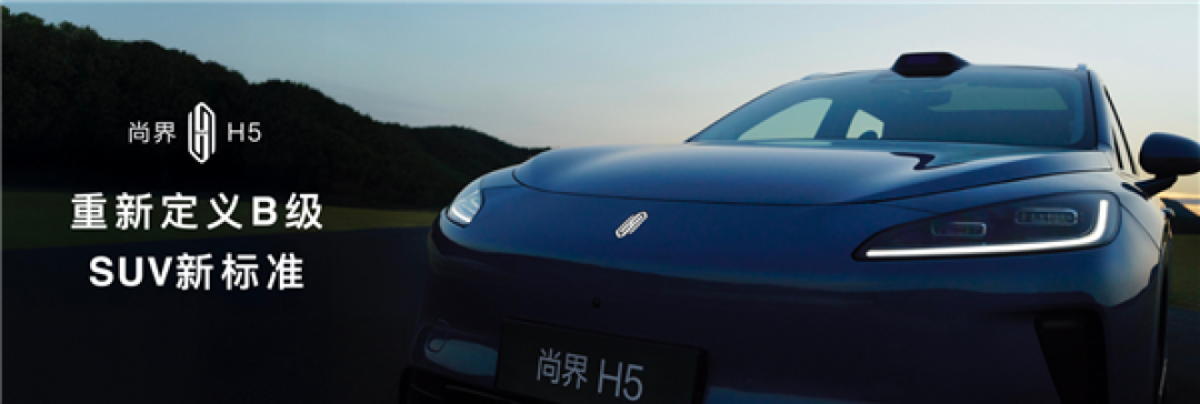 尚界H5小订销量突破16万台!重新定义B级SUV新标准
