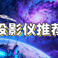 护眼投影仪哪个牌子好一点？原来这样选才能真正护眼！