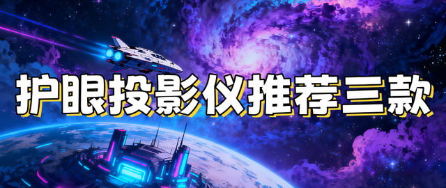 护眼投影仪哪个牌子好一点？原来这样选才能真正护眼！