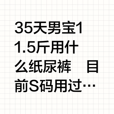 35天男宝11.5斤用什么纸尿裤
目前S码用过清新帮、一级帮、BBC山茶花和狮子王国、好奇小森林、安儿乐小轻芯，因为在夏季主要考虑轻薄透气性和柔软度。说一下最后留的三款和优缺点。
[一R]狮子王国和一