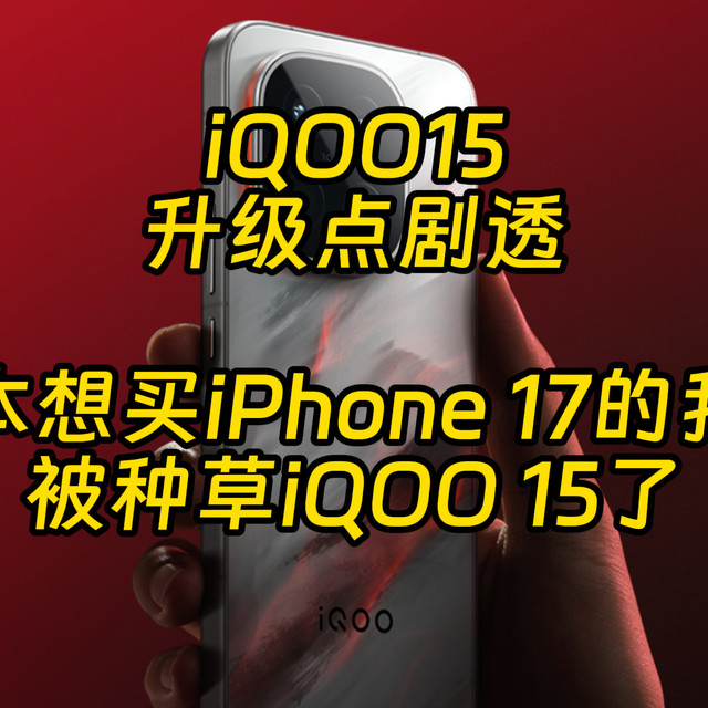 iQOO15大升级前瞻 看完技术沟通会我被种草了