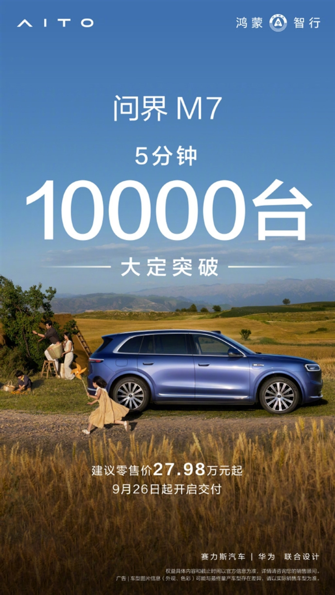 全新问界M7上市即火爆:5分钟大定突破10000台