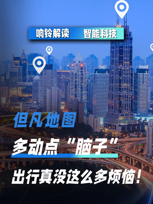 但凡地图多动点“脑子”出行真没这么多烦恼!