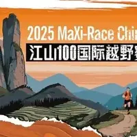 2025江山100越野赛，传奇是否能续写