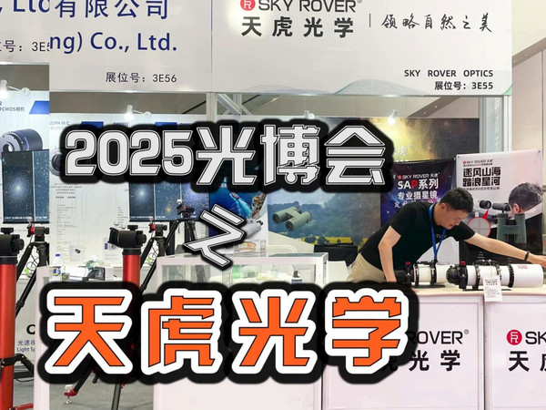 2025深圳光博会：昆明天虎光学和全新系列APO天文望远镜