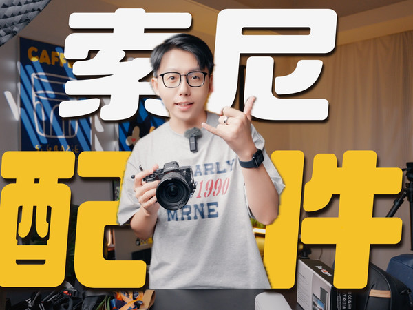 后悔没早点入手的6个好用配件｜索尼相机用户必看!!!