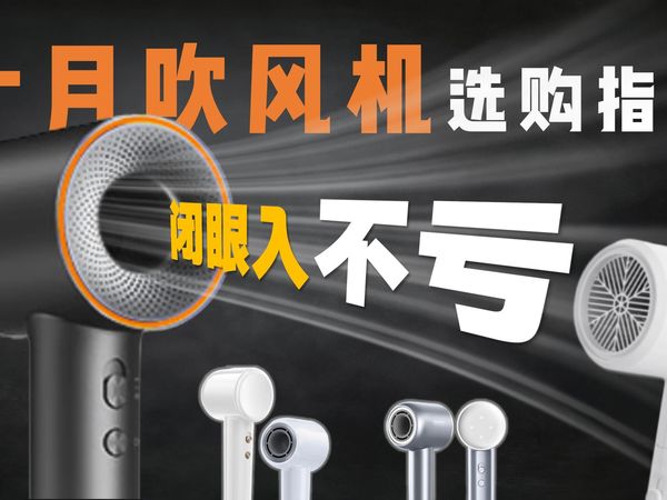 【10月各品牌吹风机选购指南】宿舍/租房小功率，家用/大功率 护发养发高速吹风机，本期视频从低到高依次排序，看完让你不再纠结