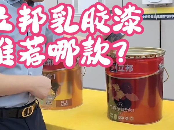 立邦乳胶漆哪个系列好乳胶漆怎么选 立邦漆哪个系列好 立邦 立邦乳胶漆 立邦乳胶漆推荐哪款