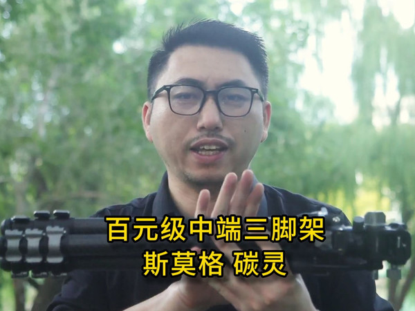 斯莫格百元级中端三脚架 碳灵 视频液压云台,高端材质,结实耐用!