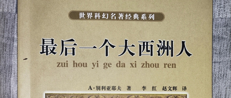 《最后一个大西洲人》小晒