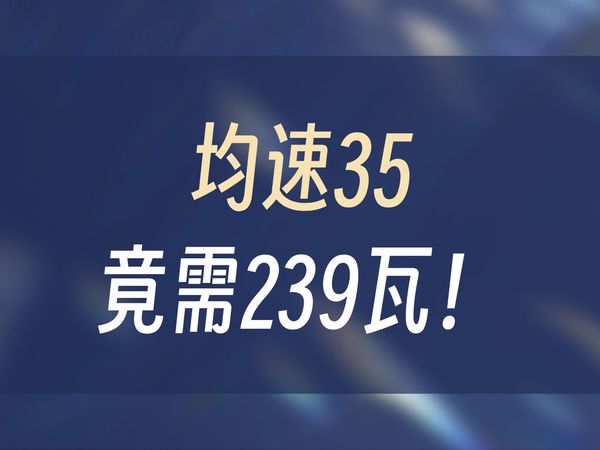ad350均速30需要多少功率？