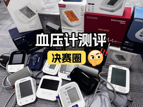 测量血压计什么牌子最好？町石臂式无距血压计的表现怎么样？