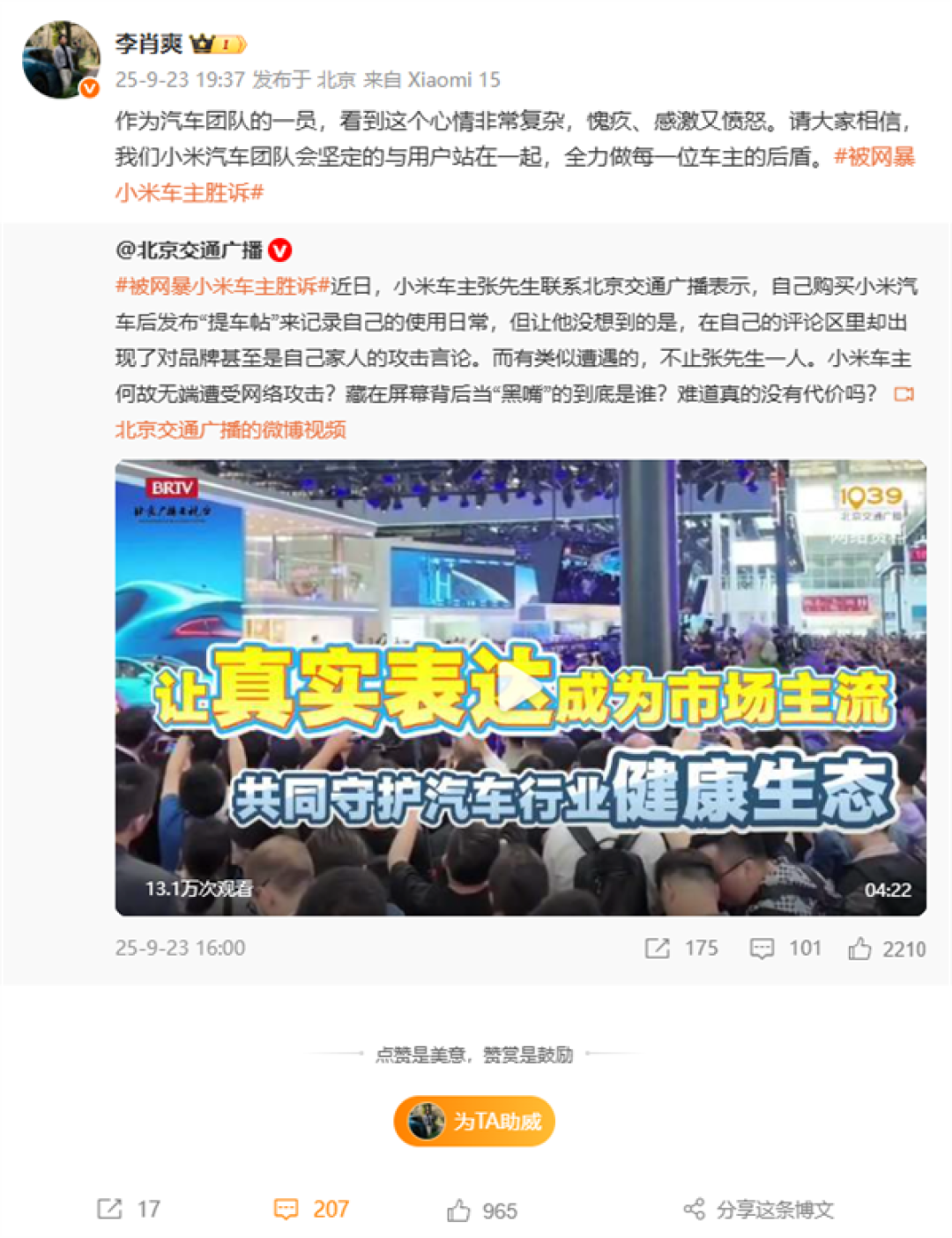 小米车主因分享用车体验遭网暴 王化:这是有组织、有目的的网暴