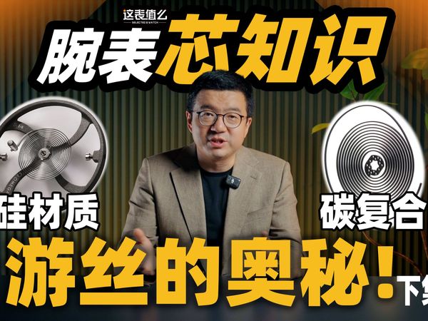 【视频】从合金到硅再到碳！游丝的材质进化你了解吗？