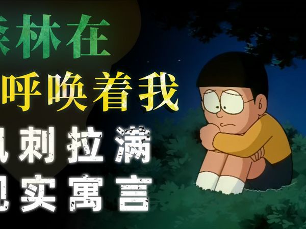 我们真的有逃避现实的资格吗？解读一集充满隐喻的《哆啦A梦》