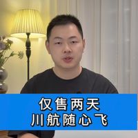 仅售两天!川航随心飞