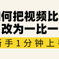 如何把视频比例改为一比一?5种修改视频比例的方法