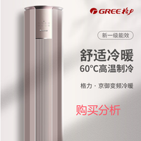 格力3匹 京御 一级变频冷暖 立柜式空调柜机 购买分析建议