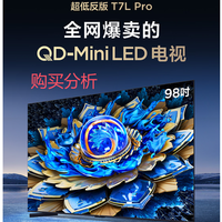 TCL电视 98T7L Pro 98英寸 QD-Mini LED 蝶翼星曜屏 深度分析建议
