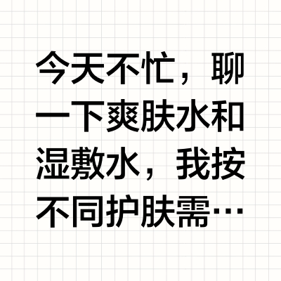 真金白银买的10瓶湿敷水,我算是明白了。。