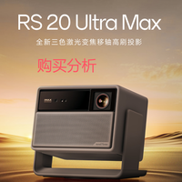 极米RS 20 Ultra Max 家用投影仪 全新三色激光变焦投影 购买建议
